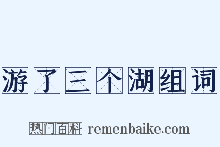 游了三个湖组词是什么意思的图片